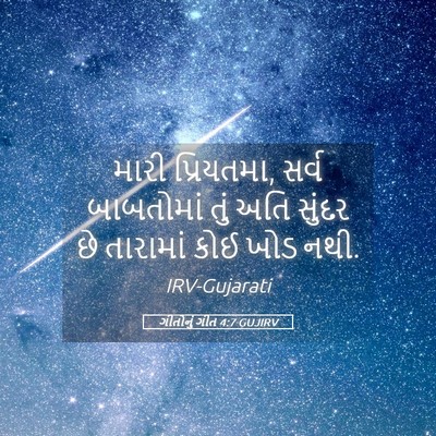 Picture 05 - ગીતોનું ગીત 4:7 GUJIRV - મારી પ્રિયતમા, - Bible Verse Picture