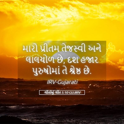 Picture 05 - ગીતોનું ગીત 5:10 GUJIRV - મારો પ્રીતમ - Bible Verse Picture
