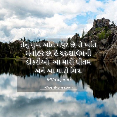 Picture 05 - ગીતોનું ગીત 5:16 GUJIRV - તેનું મુખ અતિ મધુર - Bible Verse Picture