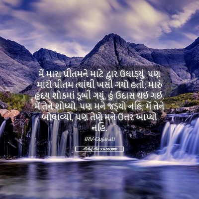 Picture 05 - ગીતોનું ગીત 5:6 GUJIRV - મેં મારા પ્રીતમને - Bible Verse Picture