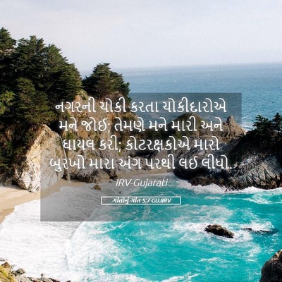 Picture 05 - ગીતોનું ગીત 5:7 GUJIRV - નગરની ચોકી કરતા - Bible Verse Picture