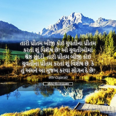 Picture 05 - ગીતોનું ગીત 5:9 GUJIRV - તારો પ્રીતમ બીજી - Bible Verse Picture