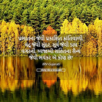 Picture 05 - ગીતોનું ગીત 6:10 GUJIRV - પ્રભાતના જેવી - Bible Verse Picture