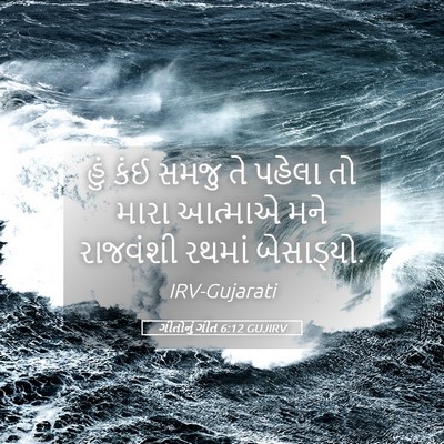 Picture 05 - ગીતોનું ગીત 6:12 GUJIRV - હું કંઈ સમજુ તે - Bible Verse Picture