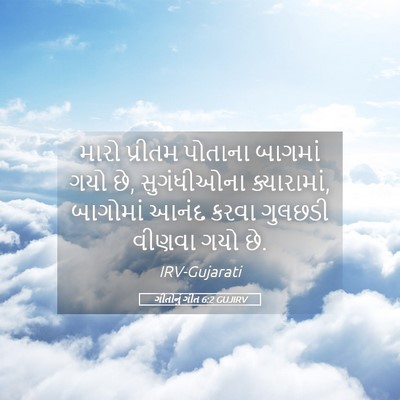 Picture 05 - ગીતોનું ગીત 6:2 GUJIRV - મારો પ્રીતમ - Bible Verse Picture