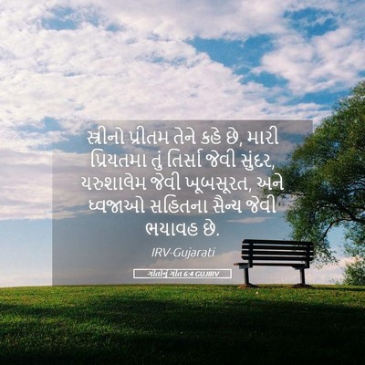 Picture 05 - ગીતોનું ગીત 6:4 GUJIRV - સ્ત્રીનો પ્રીતમ - Bible Verse Picture