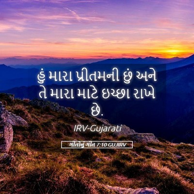Picture 05 - ગીતોનું ગીત 7:10 GUJIRV - હું મારા પ્રીતમની - Bible Verse Picture