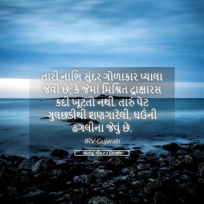 Picture 05 - ગીતોનું ગીત 7:2 GUJIRV - તારી નાભિ સુંદર - Bible Verse Picture