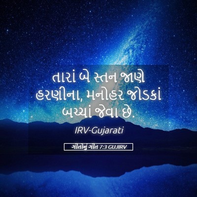 Picture 05 - ગીતોનું ગીત 7:3 GUJIRV - તારાં બે સ્તન જાણે - Bible Verse Picture