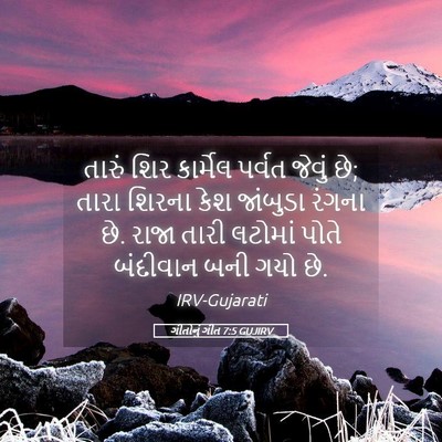 Picture 05 - ગીતોનું ગીત 7:5 GUJIRV - તારું શિર કાર્મેલ - Bible Verse Picture