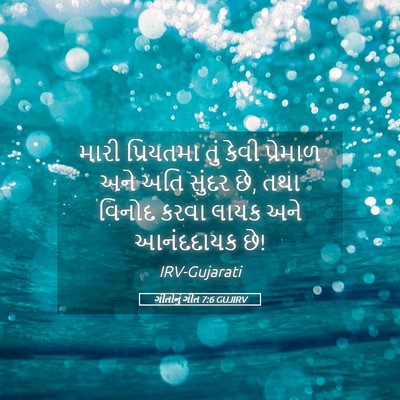Picture 05 - ગીતોનું ગીત 7:6 GUJIRV - મારી પ્રિયતમા તું - Bible Verse Picture