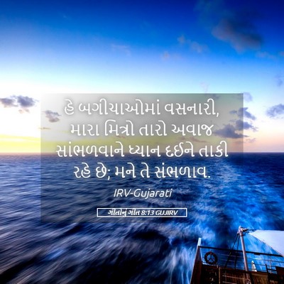 Picture 05 - ગીતોનું ગીત 8:13 GUJIRV - હે બગીચાઓમાં - Bible Verse Picture