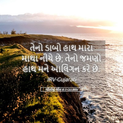 Picture 05 - ગીતોનું ગીત 8:3 GUJIRV - તેનો ડાબો હાથ મારા - Bible Verse Picture