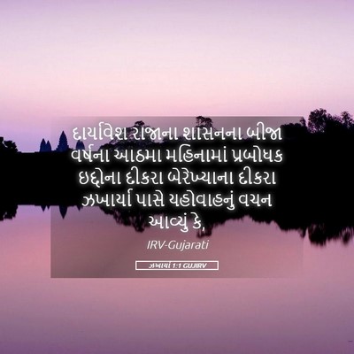 Picture 05 - ઝખાર્યા 1:1 GUJIRV - દાર્યાવેશ રાજાના - Bible Verse Picture