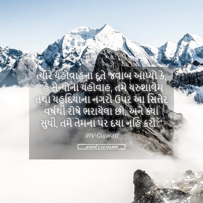 Picture 05 - ઝખાર્યા 1:12 GUJIRV - ત્યારે યહોવાહના - Bible Verse Picture