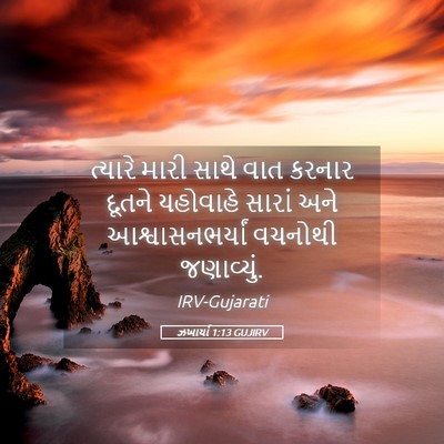 Picture 05 - ઝખાર્યા 1:13 GUJIRV - ત્યારે મારી સાથે - Bible Verse Picture