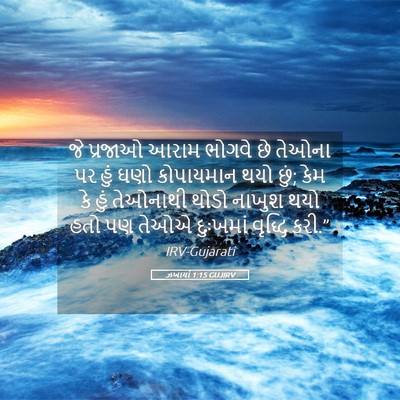 Picture 05 - ઝખાર્યા 1:15 GUJIRV - જે પ્રજાઓ આરામ - Bible Verse Picture