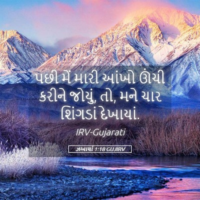 Picture 05 - ઝખાર્યા 1:18 GUJIRV - પછી મેં મારી આંખો - Bible Verse Picture