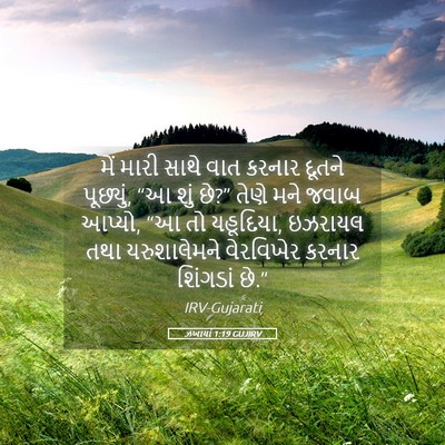Picture 05 - ઝખાર્યા 1:19 GUJIRV - મેં મારી સાથે વાત - Bible Verse Picture