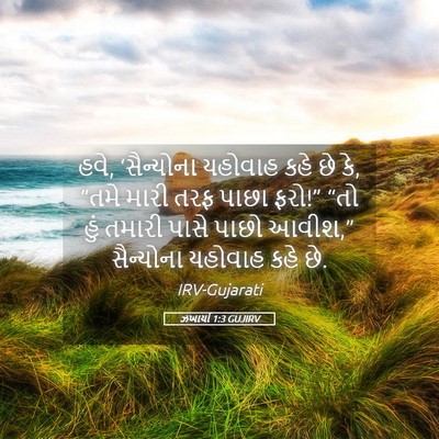 Picture 05 - ઝખાર્યા 1:3 GUJIRV - હવે, ‘સૈન્યોના - Bible Verse Picture