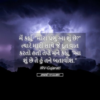 Picture 05 - ઝખાર્યા 1:9 GUJIRV - મેં કહ્યું, “મારા - Bible Verse Picture