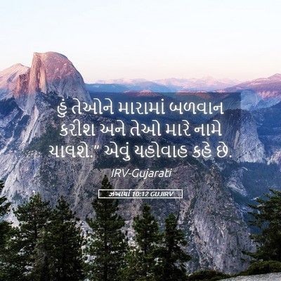 Picture 05 - ઝખાર્યા 10:12 GUJIRV - હું તેઓને મારામાં - Bible Verse Picture