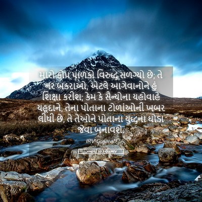 Picture 05 - ઝખાર્યા 10:3 GUJIRV - મારો કોપ પાળકો - Bible Verse Picture