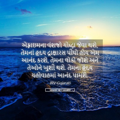 Picture 05 - ઝખાર્યા 10:7 GUJIRV - એફ્રાઇમના વંશજો - Bible Verse Picture