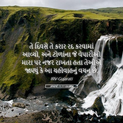Picture 05 - ઝખાર્યા 11:11 GUJIRV - તે દિવસે તે કરાર રદ - Bible Verse Picture