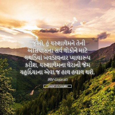 Picture 05 - ઝખાર્યા 12:2 GUJIRV - “જુઓ, હું - Bible Verse Picture
