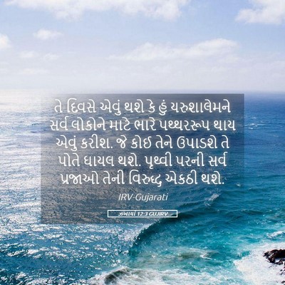 Picture 05 - ઝખાર્યા 12:3 GUJIRV - તે દિવસે એવું થશે - Bible Verse Picture
