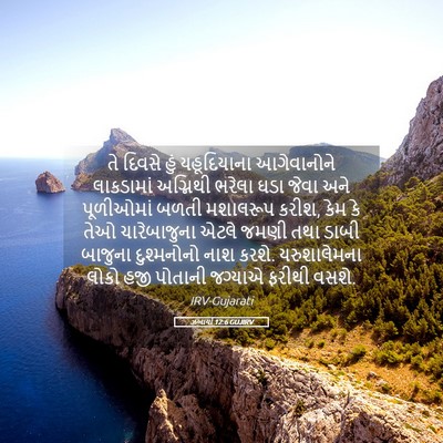 Picture 05 - ઝખાર્યા 12:6 GUJIRV - તે દિવસે હું - Bible Verse Picture