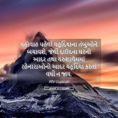 Picture 05 - ઝખાર્યા 12:7 GUJIRV - યહોવાહ પહેલાં - Bible Verse Picture