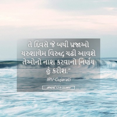 Picture 05 - ઝખાર્યા 12:9 GUJIRV - તે દિવસે જે બધી - Bible Verse Picture