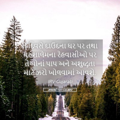 Picture 05 - ઝખાર્યા 13:1 GUJIRV - તે દિવસે દાઉદના ઘર - Bible Verse Picture
