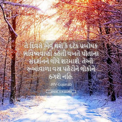 Picture 05 - ઝખાર્યા 13:4 GUJIRV - તે દિવસે એવું થશે - Bible Verse Picture