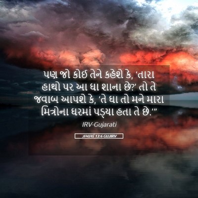 Picture 05 - ઝખાર્યા 13:6 GUJIRV - પણ જો કોઈ તેને - Bible Verse Picture