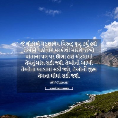 Picture 05 - ઝખાર્યા 14:12 GUJIRV - જે લોકોએ યરુશાલેમ - Bible Verse Picture