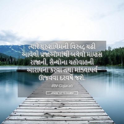 Picture 05 - ઝખાર્યા 14:16 GUJIRV - ત્યારે યરુશાલેમની - Bible Verse Picture