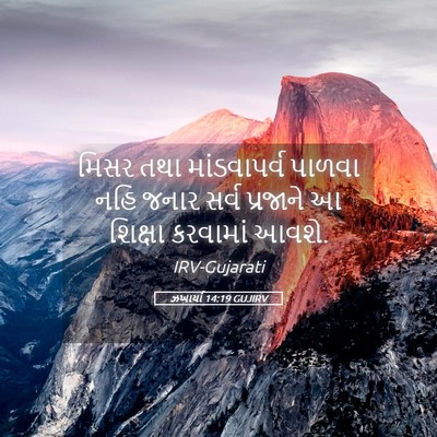 Picture 05 - ઝખાર્યા 14:19 GUJIRV - મિસર તથા - Bible Verse Picture