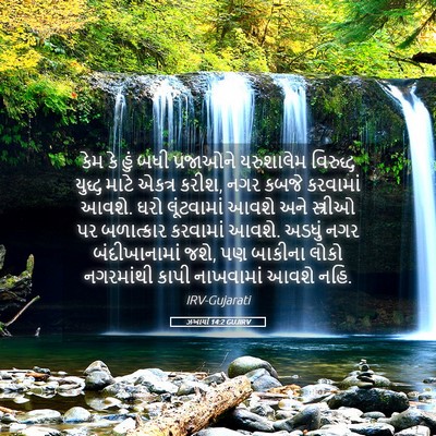 Picture 05 - ઝખાર્યા 14:2 GUJIRV - કેમ કે હું બધી - Bible Verse Picture