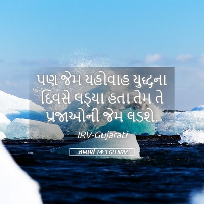 Picture 05 - ઝખાર્યા 14:3 GUJIRV - પણ જેમ યહોવાહ - Bible Verse Picture