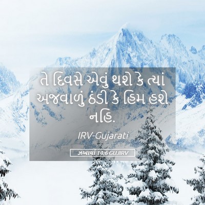 Picture 05 - ઝખાર્યા 14:6 GUJIRV - તે દિવસે એવું થશે - Bible Verse Picture