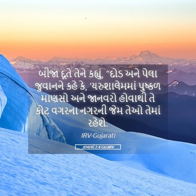 Picture 05 - ઝખાર્યા 2:4 GUJIRV - બીજા દૂતે તેને - Bible Verse Picture