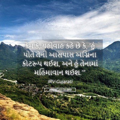Picture 05 - ઝખાર્યા 2:5 GUJIRV - કેમ કે, યહોવાહ કહે - Bible Verse Picture