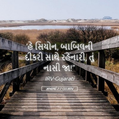 Picture 05 - ઝખાર્યા 2:7 GUJIRV - ‘હે સિયોન, બાબિલની - Bible Verse Picture