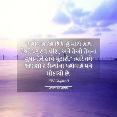 Picture 05 - ઝખાર્યા 2:9 GUJIRV - “યહોવાહ કહે છે કે, - Bible Verse Picture