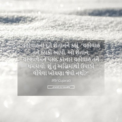 Picture 05 - ઝખાર્યા 3:2 GUJIRV - યહોવાહના દૂતે - Bible Verse Picture