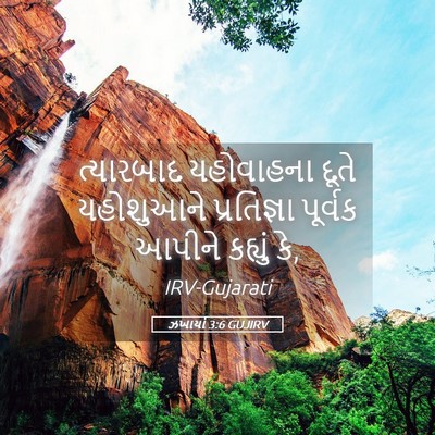 Picture 05 - ઝખાર્યા 3:6 GUJIRV - ત્યારબાદ યહોવાહના - Bible Verse Picture