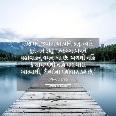 Picture 05 - ઝખાર્યા 4:6 GUJIRV - તેણે મને જવાબ - Bible Verse Picture